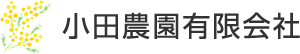 小田農園有限会社